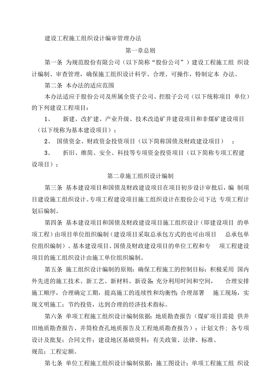 建设工程施工组织设计编审管理办法_第1页