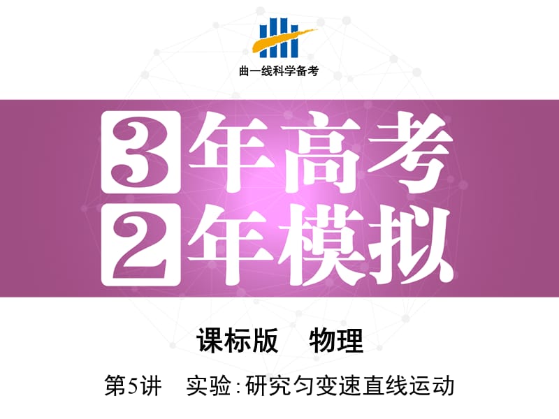 三年高考两年模拟高考物理新课标一轮复习课件第1章第5讲实验研究匀变速直线运动_第1页