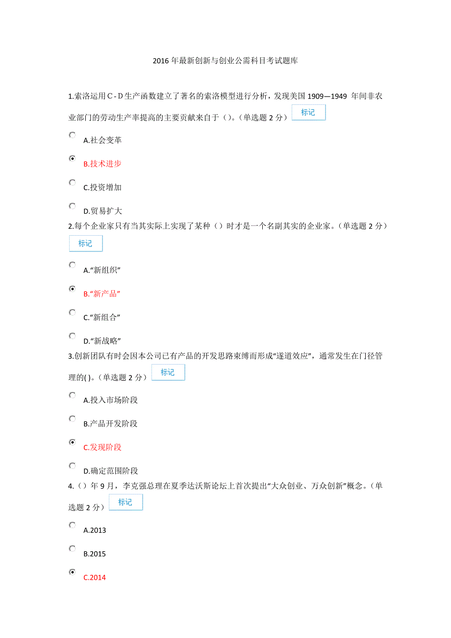 创新与创业考试题库_第1页