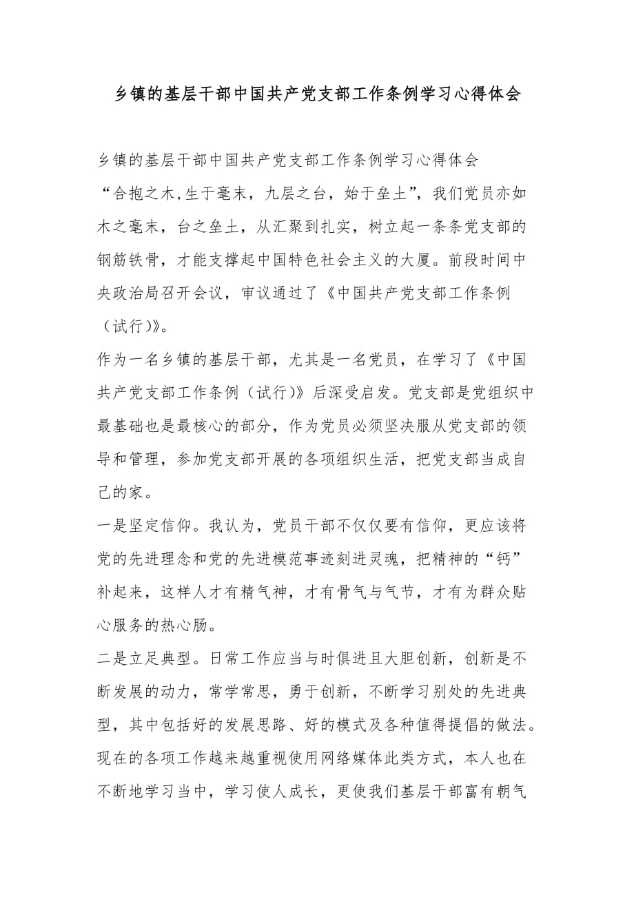 乡镇的基层干部中国共产党支部工作条例学习心得体会范文_第1页
