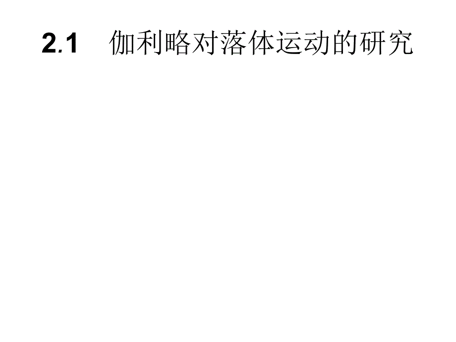 人教物理必修一配套课件第二章匀变速直线运动的研究2.1_第2页