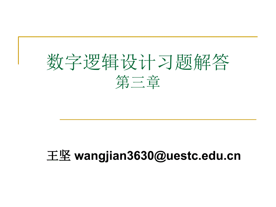 数字设计原理与实践第三章答案教学案例_第1页