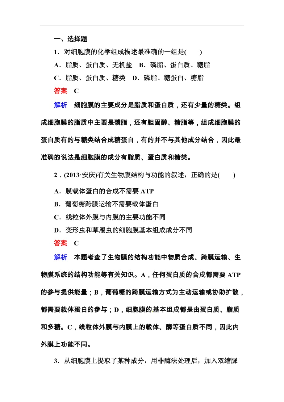 全国高考生物后强化作业：细胞膜与细胞核_第1页