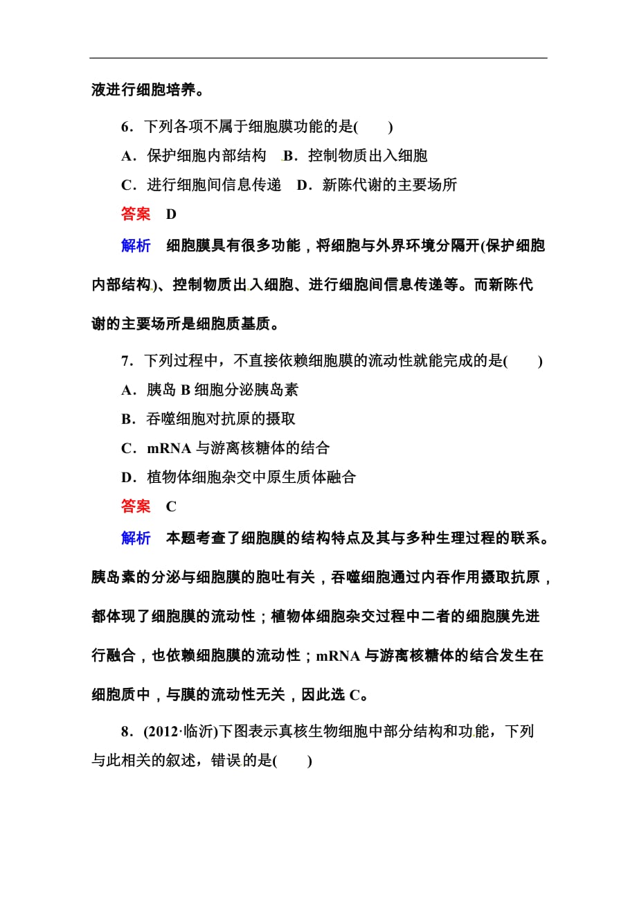 全国高考生物后强化作业：细胞膜与细胞核_第3页