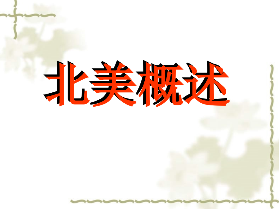 2007届高考地理第一轮复习北美概述(含美国)课件 人教版_第1页