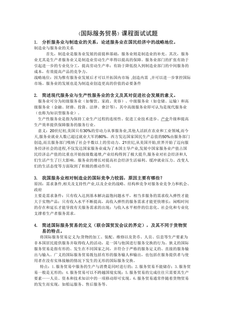 国际服务贸易口试考试解析_第1页