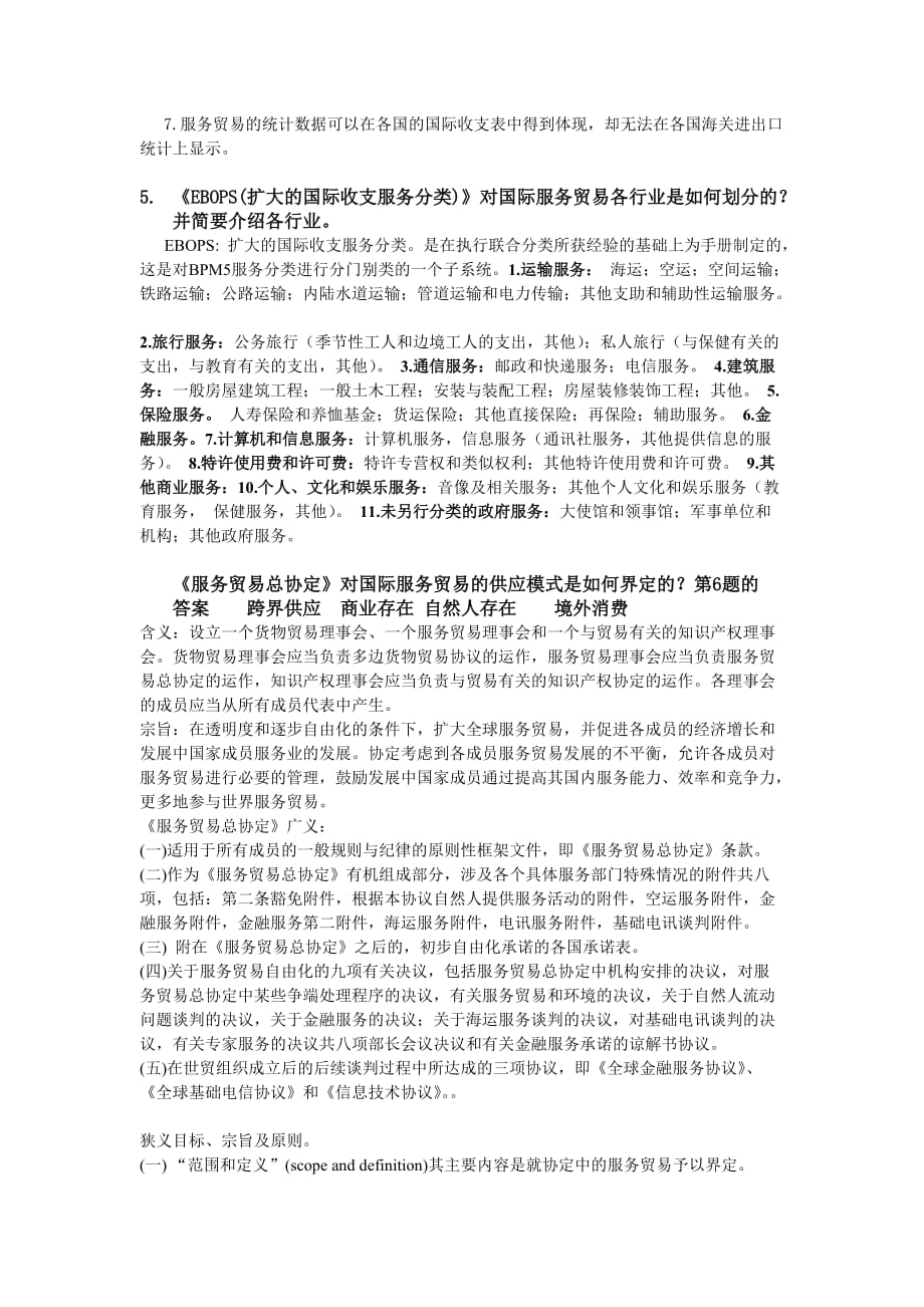 国际服务贸易口试考试解析_第2页