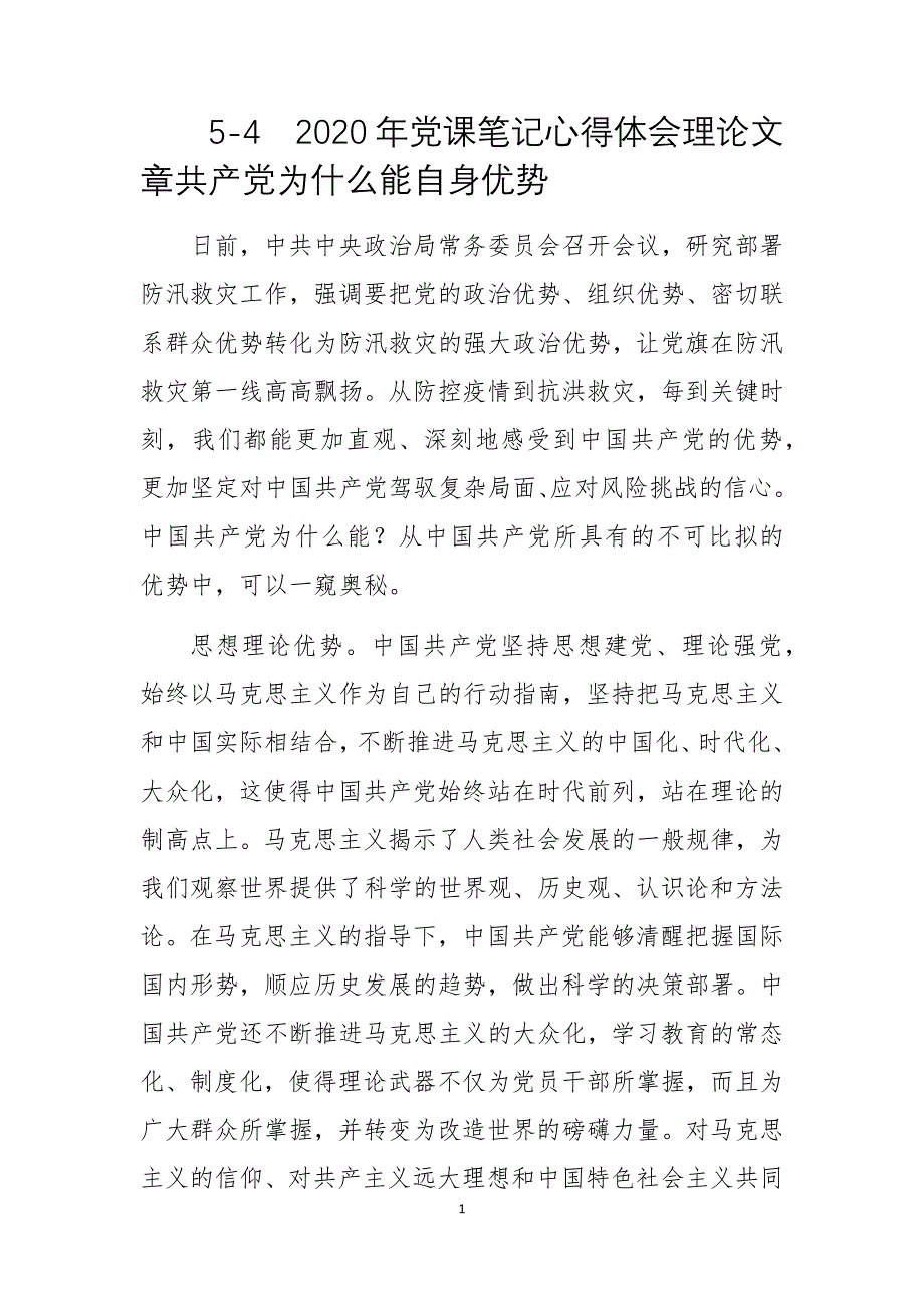 2020年党课笔记心得体会理论文章共产党为什么能自身优势_第1页