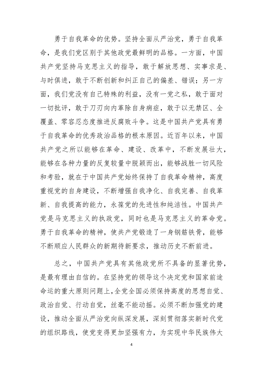 2020年党课笔记心得体会理论文章共产党为什么能自身优势_第4页