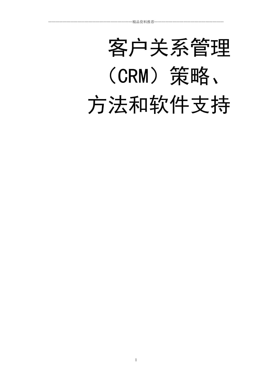 crm培训资料精编版_第1页
