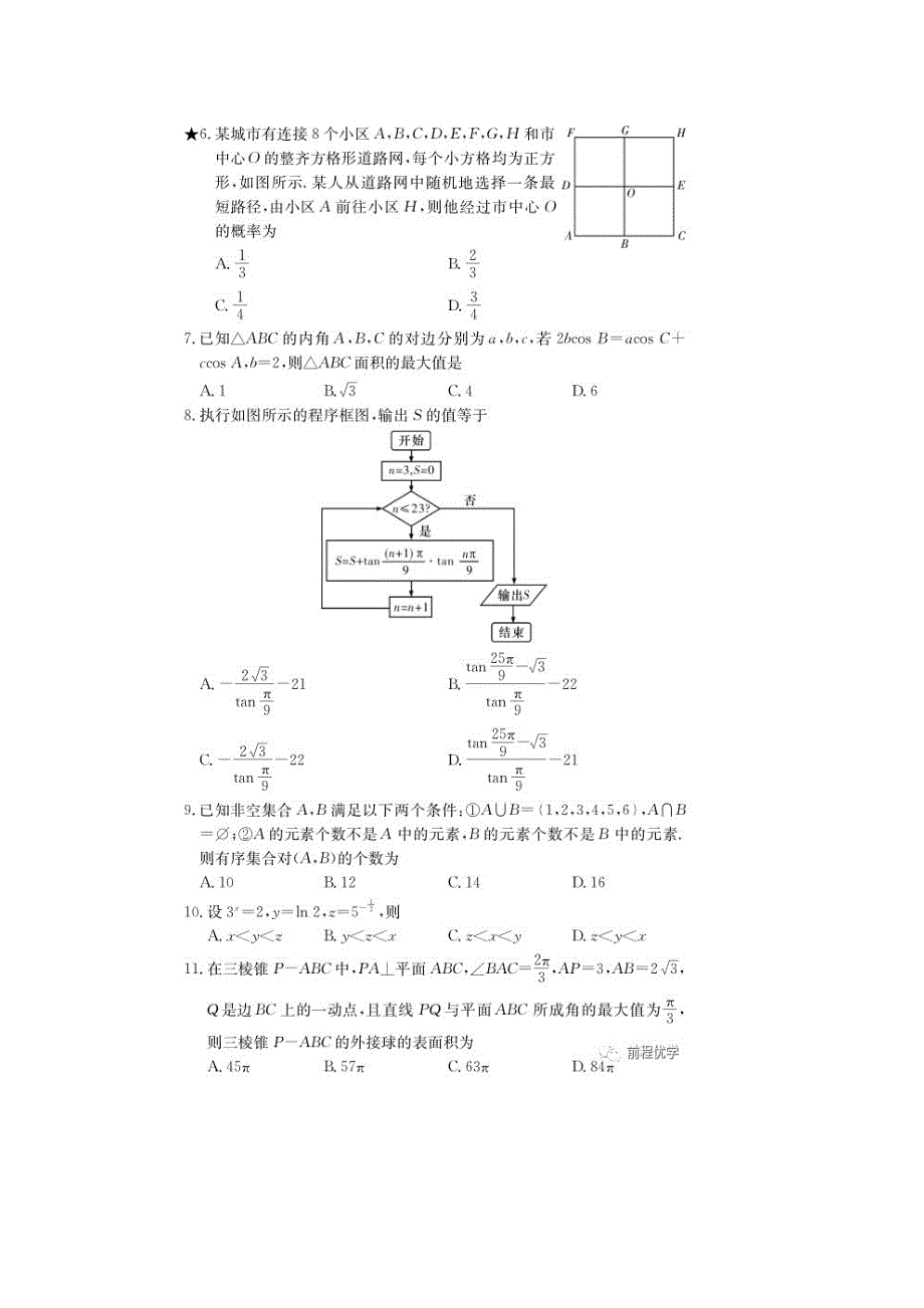 湖南省长沙市2019届高三下学期第六次月考数学试题【理】试题附答案_第2页