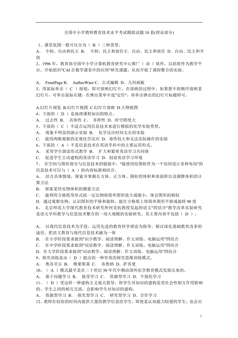 全国中小学教师教育技术水平历年测验考试模拟试题10套(理论部分)_第1页