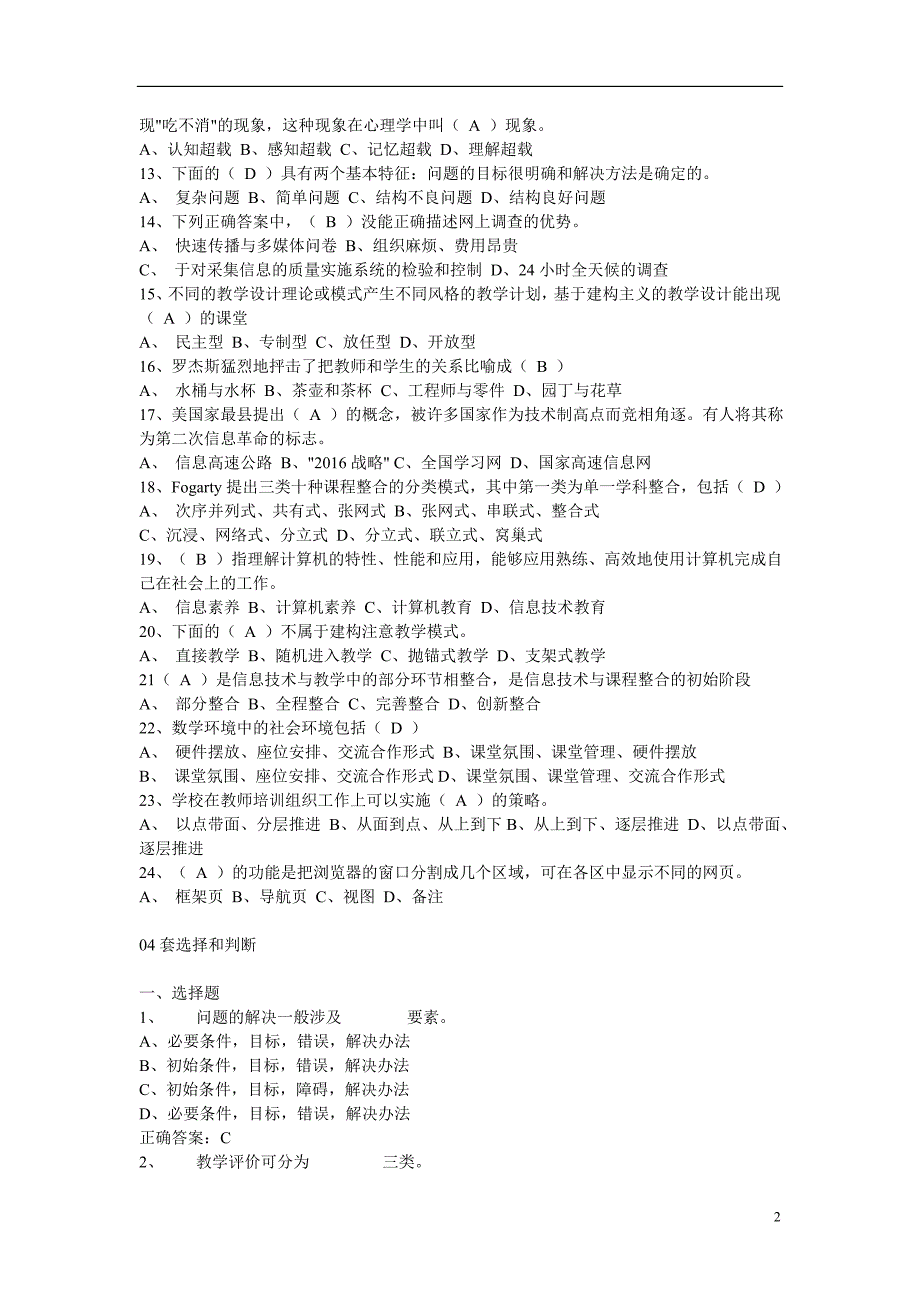 全国中小学教师教育技术水平历年测验考试模拟试题10套(理论部分)_第2页