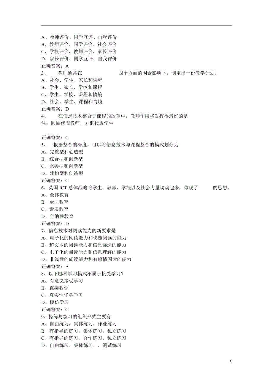 全国中小学教师教育技术水平历年测验考试模拟试题10套(理论部分)_第3页