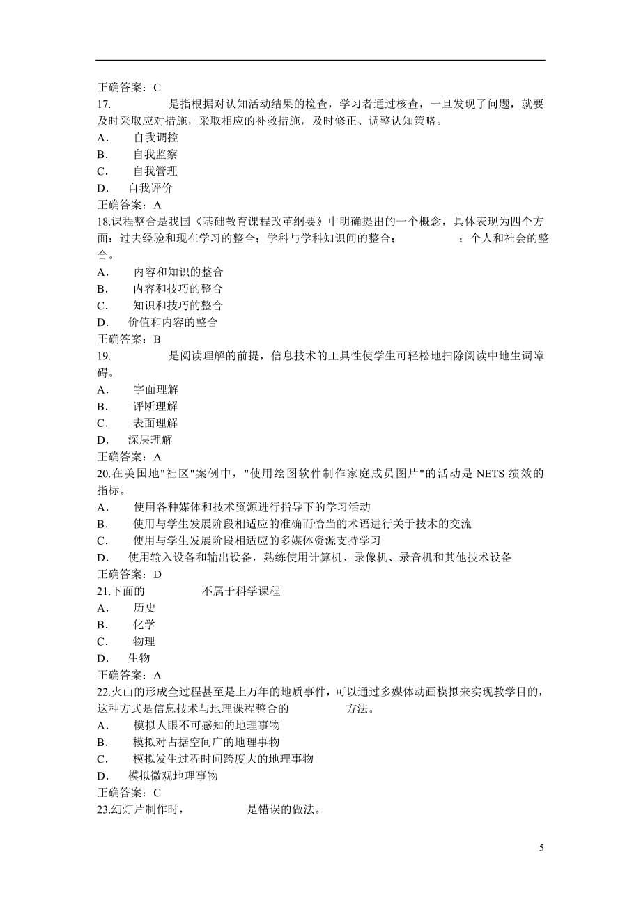 全国中小学教师教育技术水平历年测验考试模拟试题10套(理论部分)_第5页