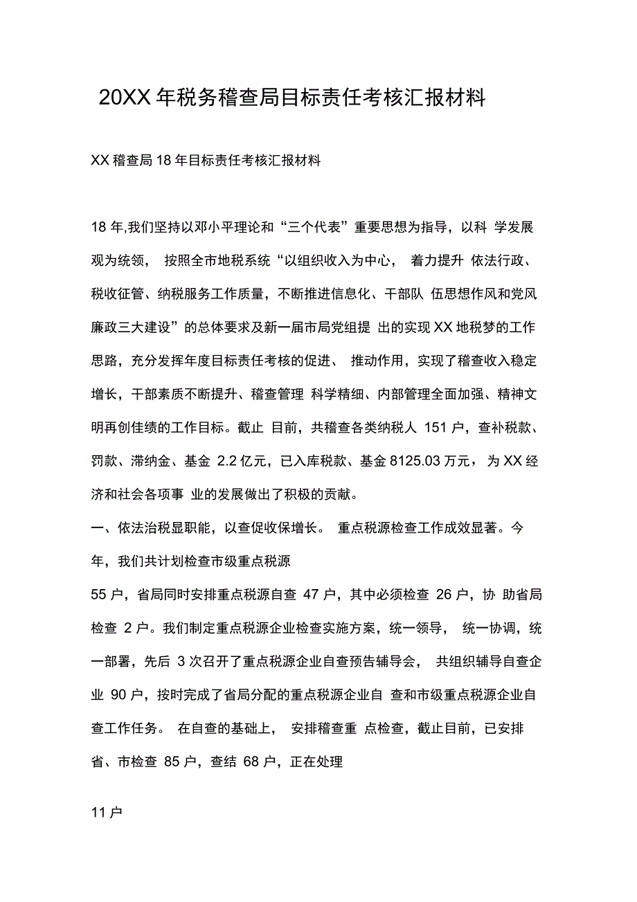 税务稽查局目标责任考核汇报材料_第1页