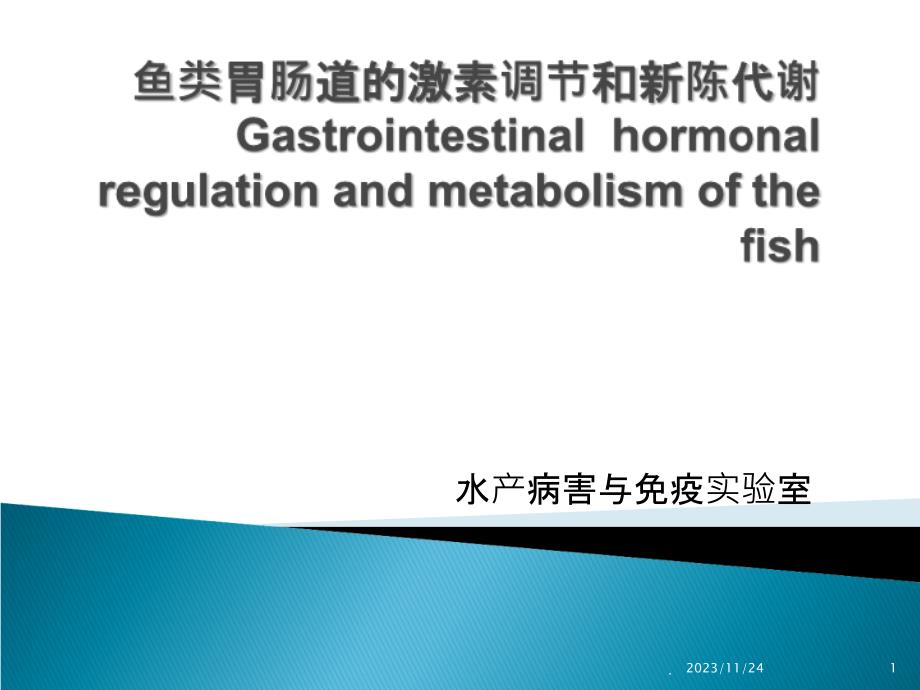 鱼类胃肠道的激素调节与新陈代谢PPT课件_第1页