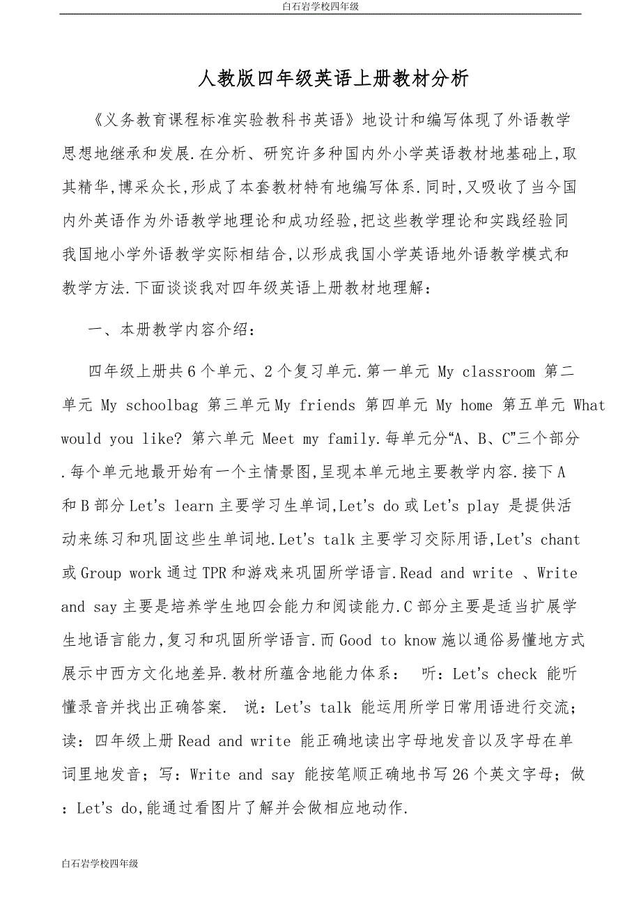 人教版四英语上册教材分析及全册教师教学案[最新版]_第1页