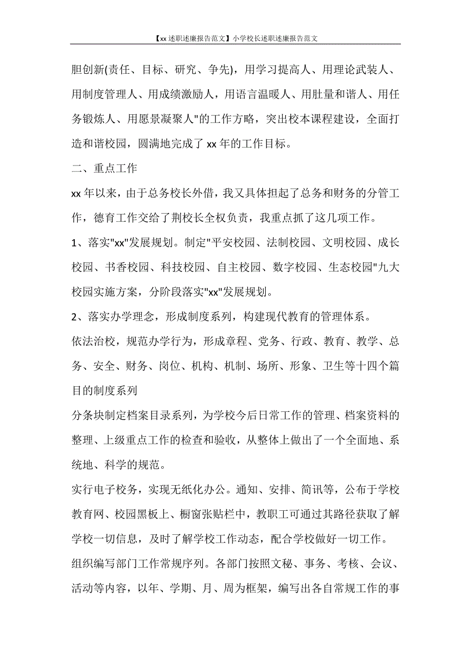 工作报告 【2020述职述廉报告范文】小学校长述职述廉报告范文_第2页