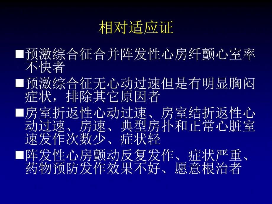 射频导管消融快速性心律失常资料教程_第5页