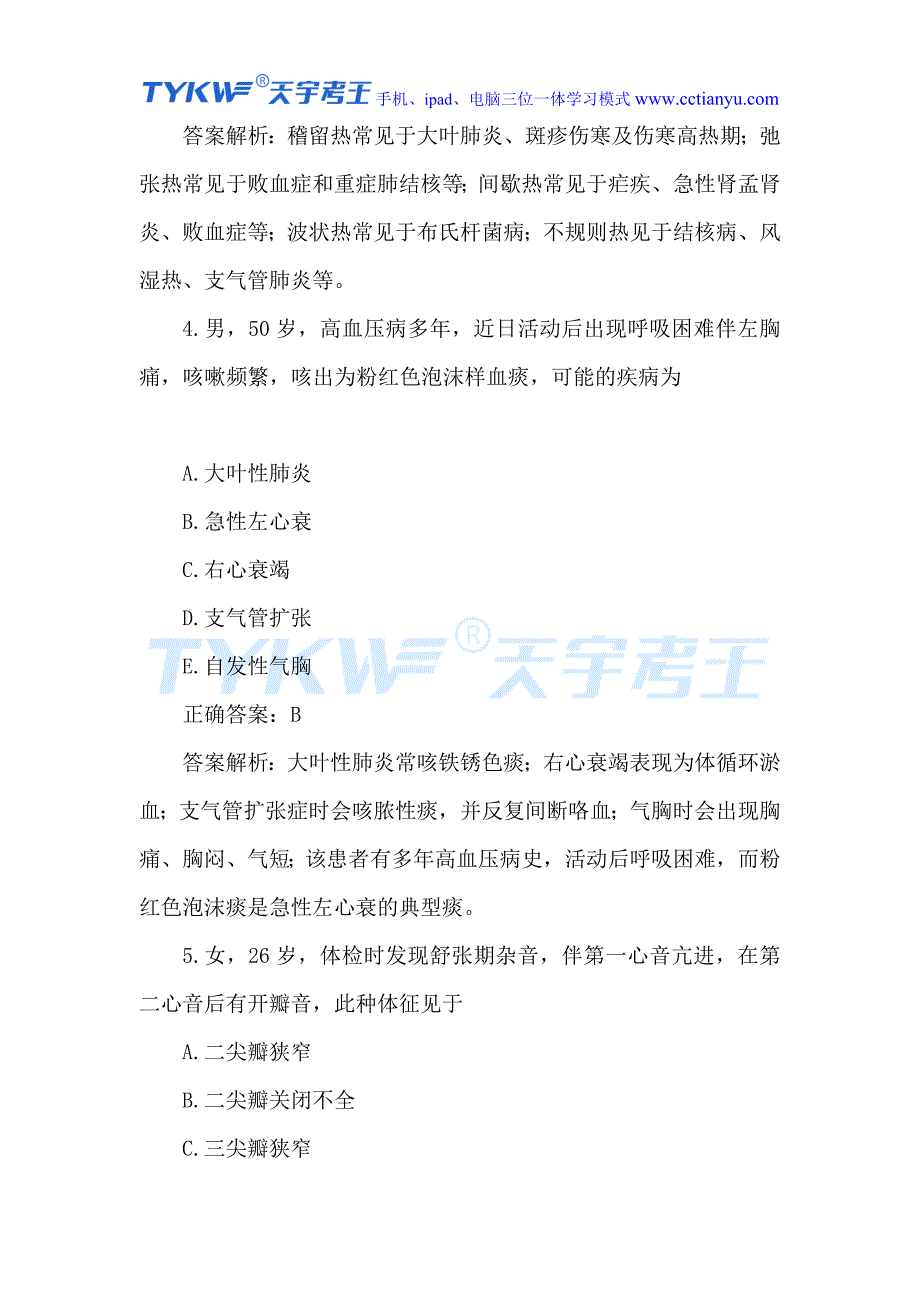 传染病学主治医师测验考试题库_第3页