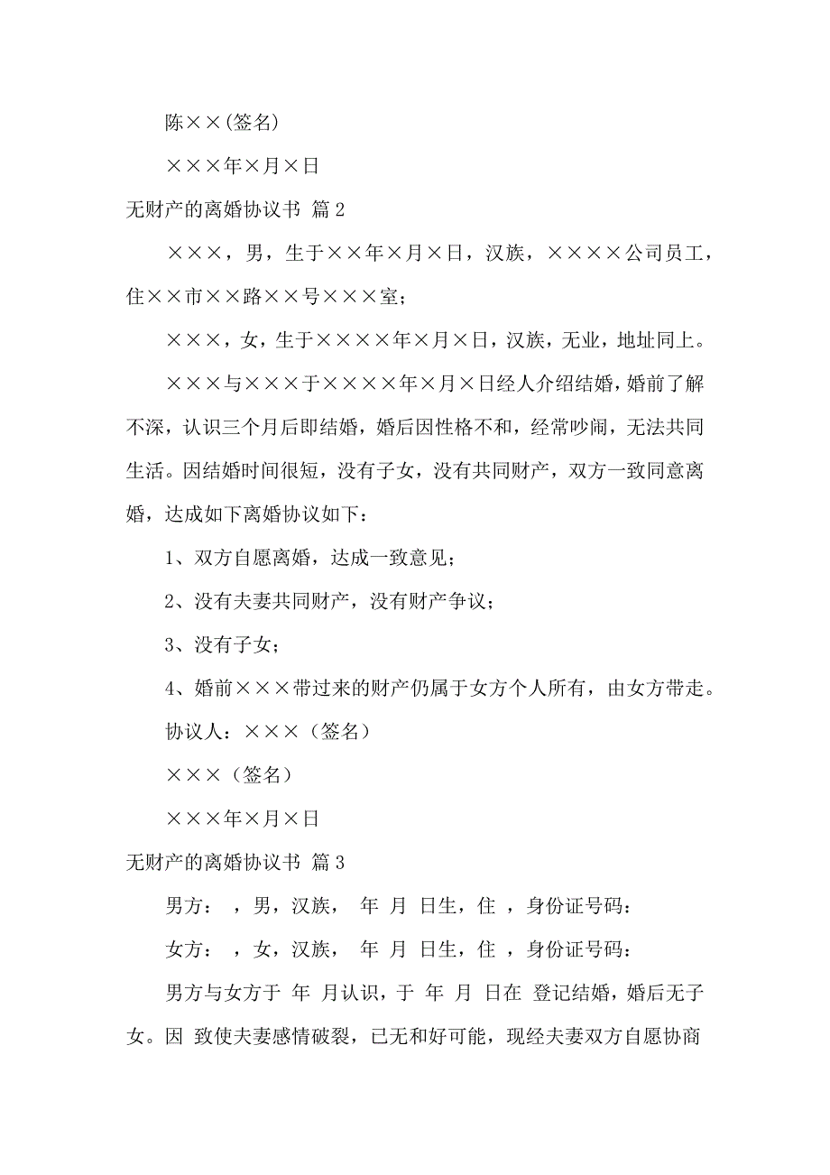 关于无财产的离婚协议书7篇_第3页