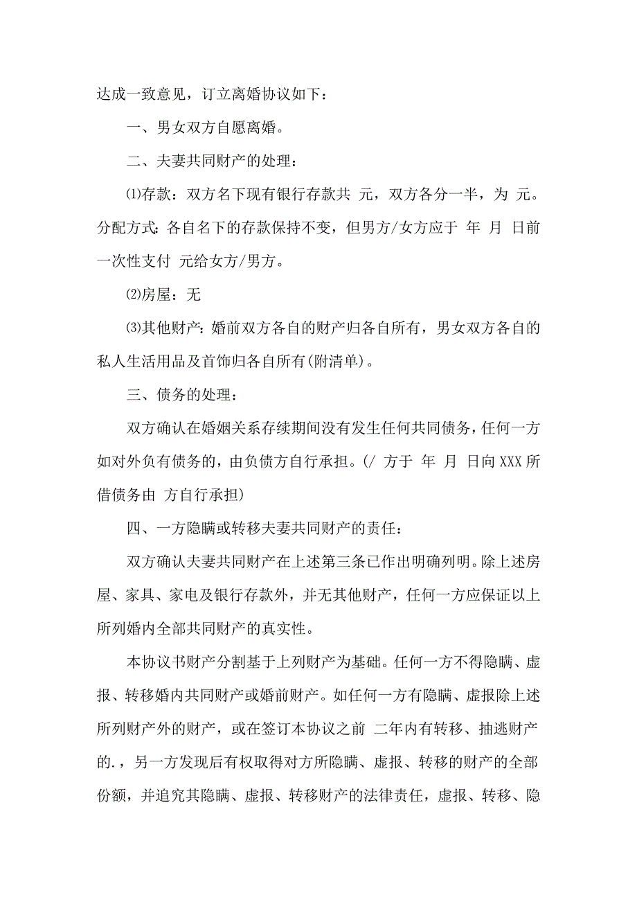 关于无财产的离婚协议书7篇_第4页