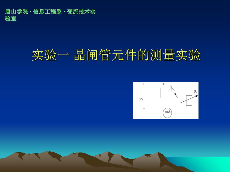 晶闸管元件的测量实验知识讲解_第1页