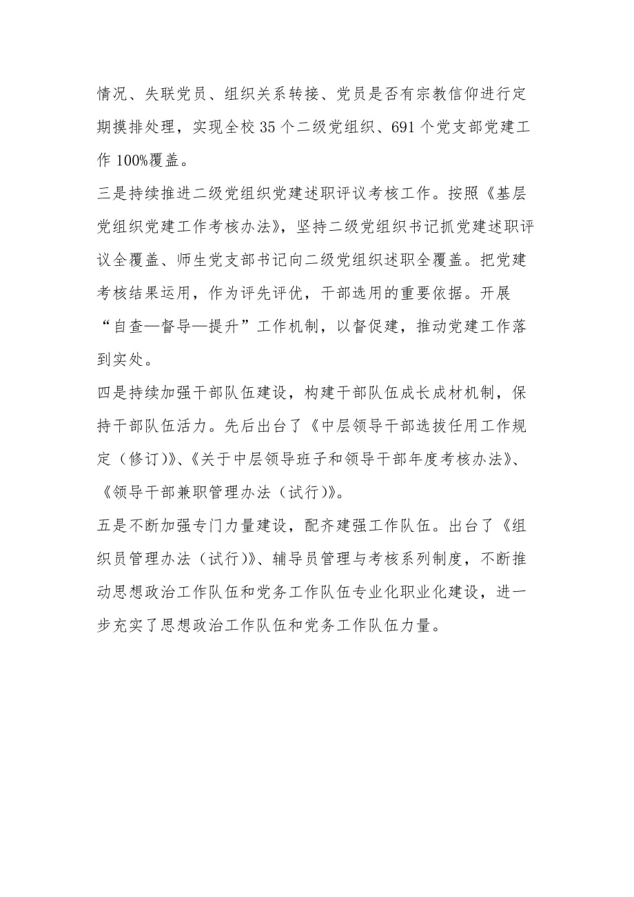 党委组织部履行教育职责自查报告范文_第2页