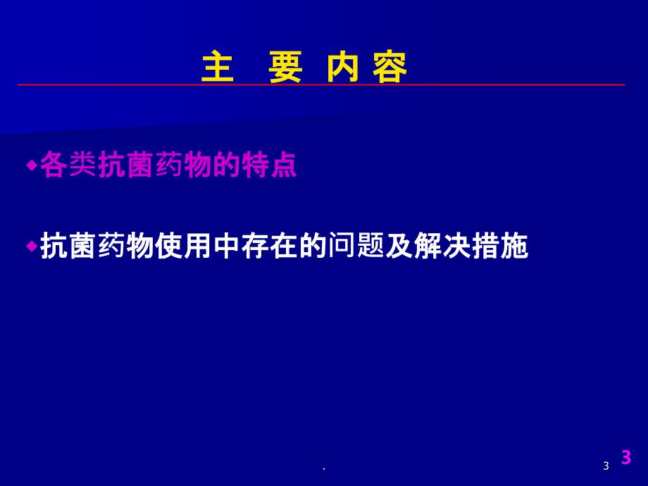 抗菌药物合理使用摘要PPT课件_第3页