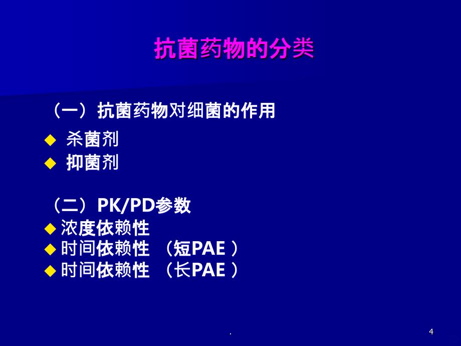 抗菌药物合理使用摘要PPT课件_第4页