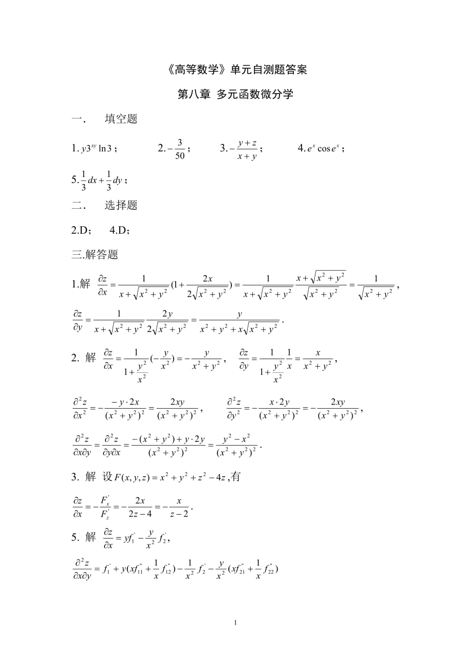 多元函数微分学自测题附标准答案_第1页