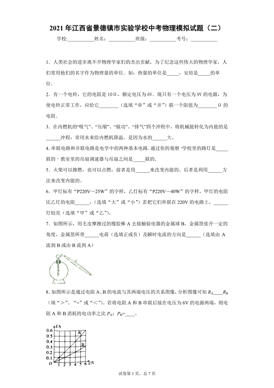 2021年江西省景德镇市实验学校中考物理模拟试题（二）_第1页