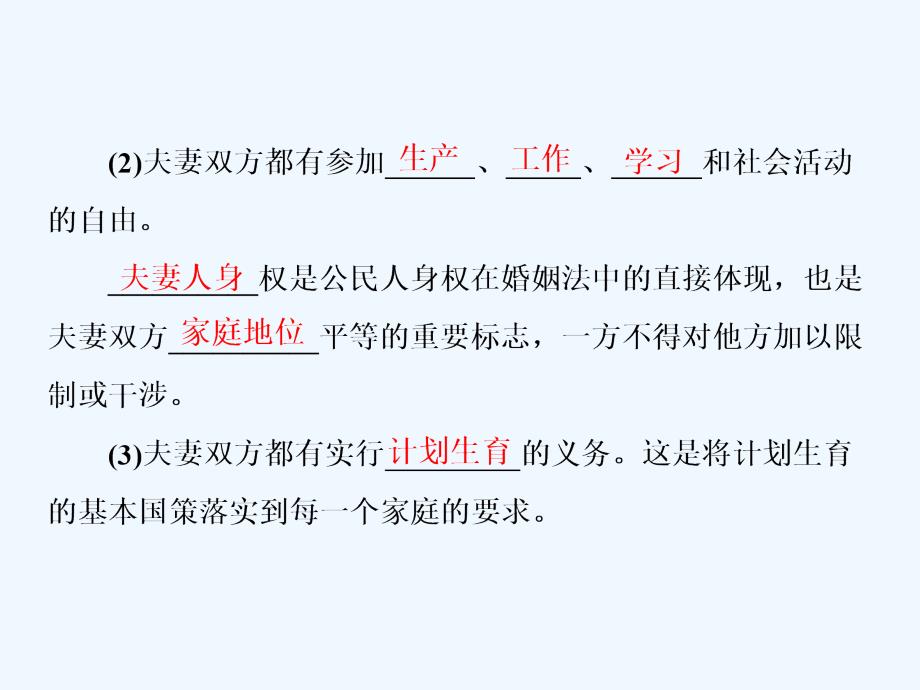 2017-2018学年高中政治 专题五 家庭与婚姻 第三框 夫妻间的人身和财产关系 新人教版选修5(1)_第4页