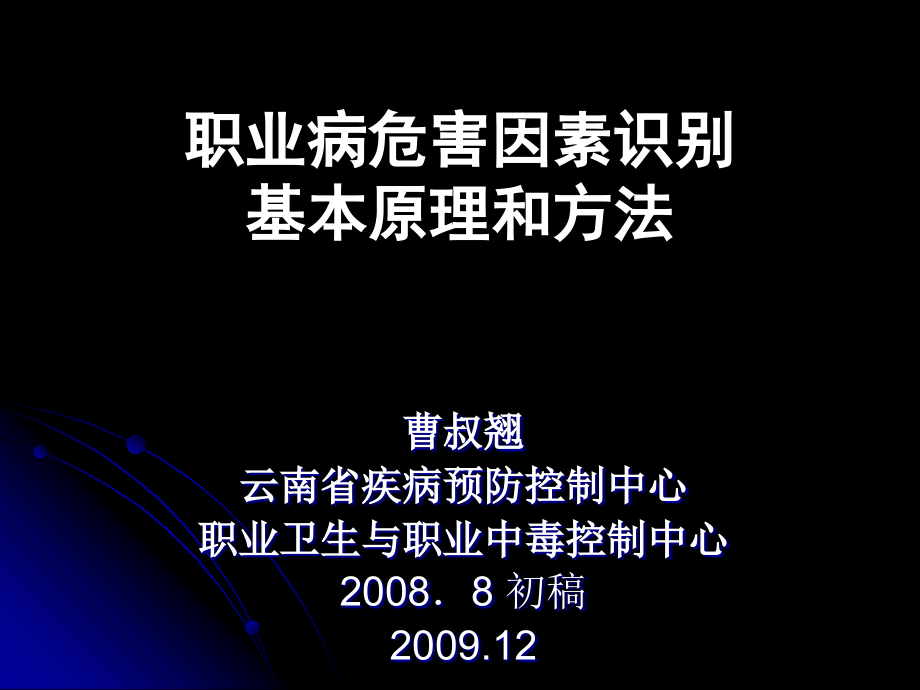 职业病危害因素识别原理与方法培训教材_第1页