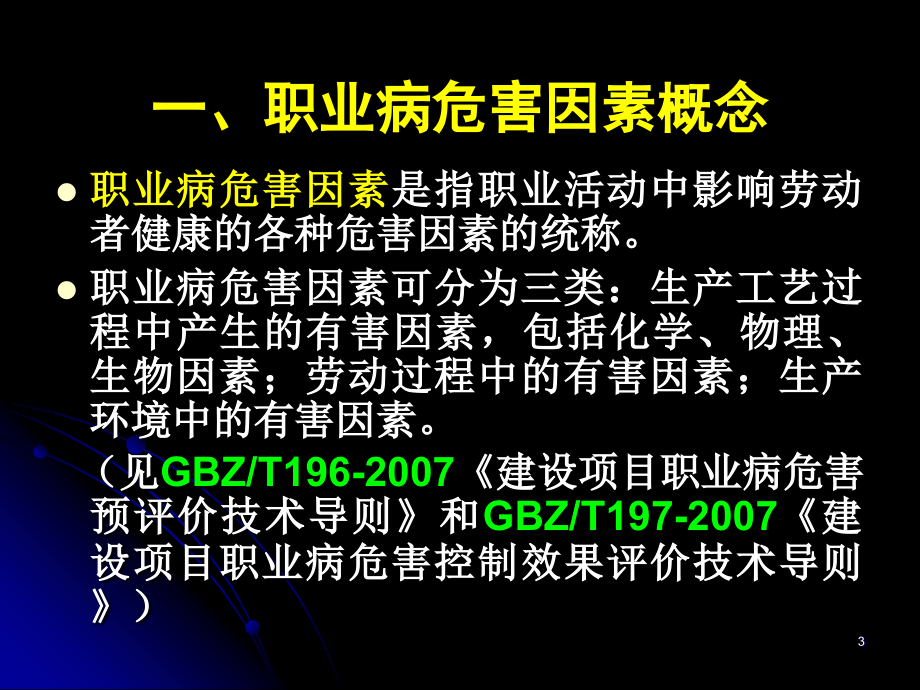 职业病危害因素识别原理与方法培训教材_第3页