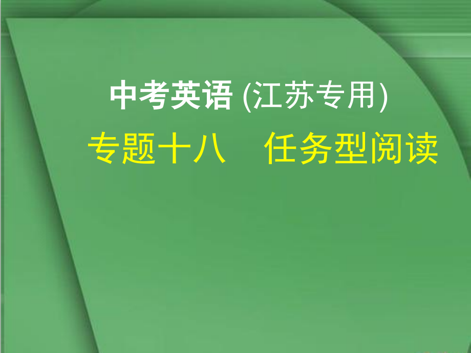 (江苏专用)中考英语复习专题十八任务型阅读(试卷部分)课件_第1页