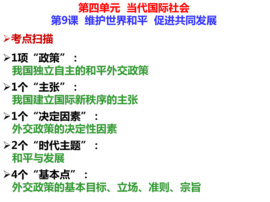 必修2第9课维护世界和平 促进共同发展课件_第1页