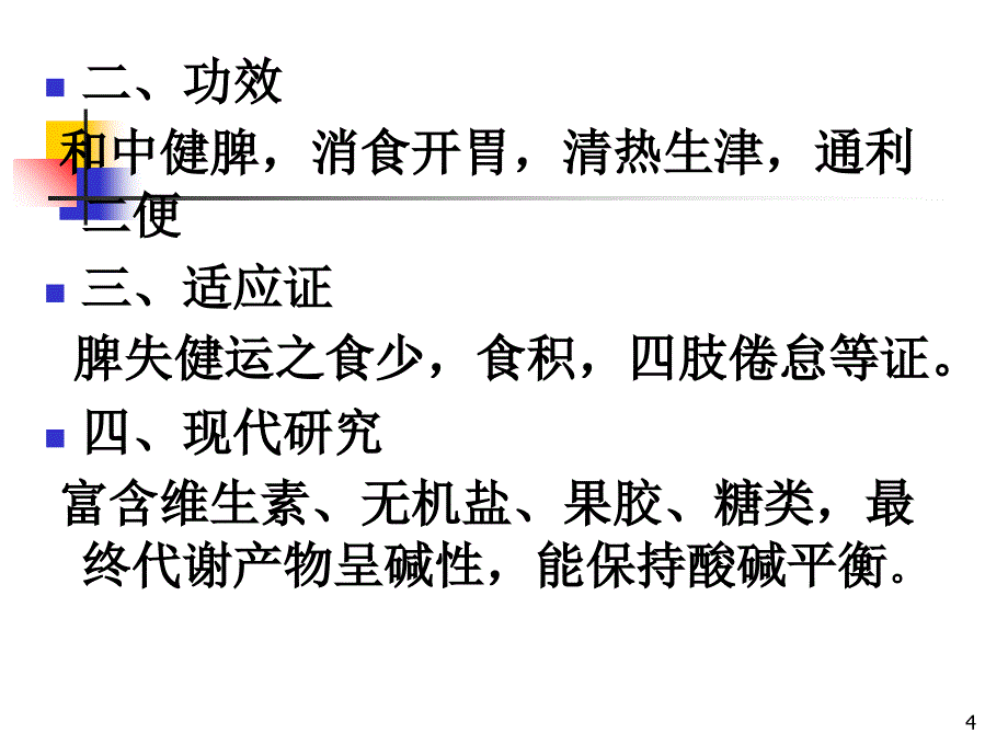 中医食疗学 蔬菜类 叶菜课件_第4页