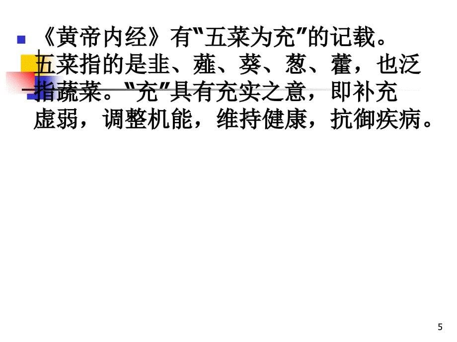 中医食疗学 蔬菜类 叶菜课件_第5页