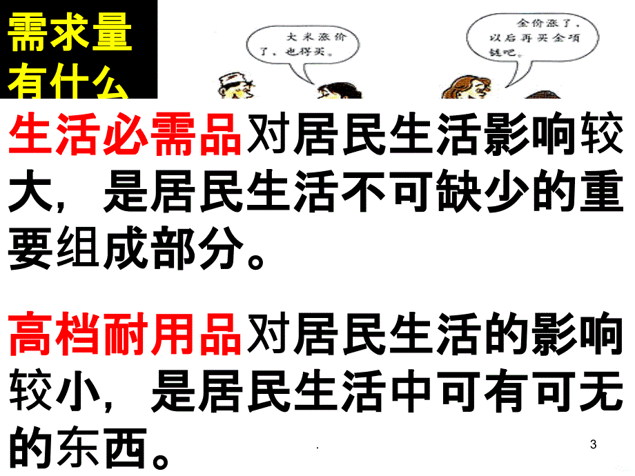 高一政治价格变动的影响PPT课件_第3页