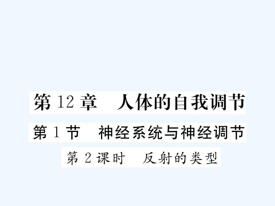 2018七年级生物下册 第12章 第1节 神经系统与神经调节 第2课时 反射的类型2 （新版）北师大版(1)_第1页