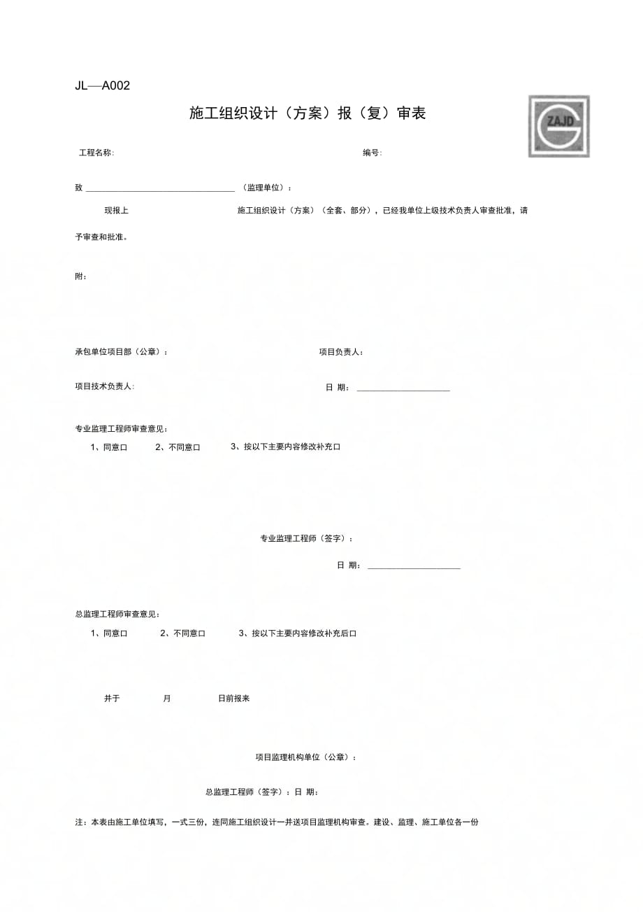 施工组织设计报审表__新表JL-A002_第1页