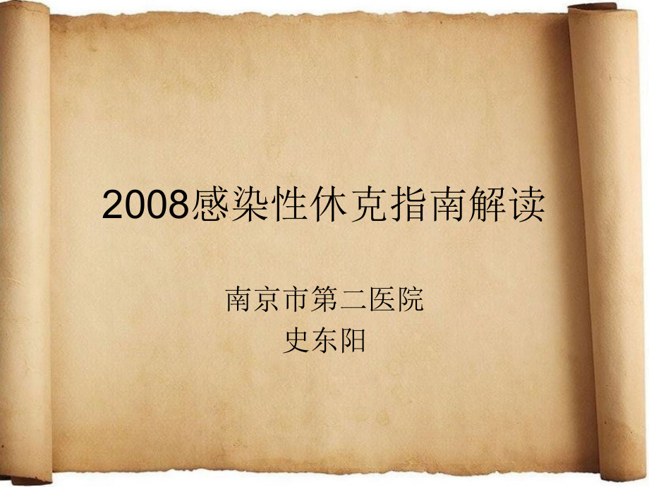 感染性休克2008指南详解课件_第1页