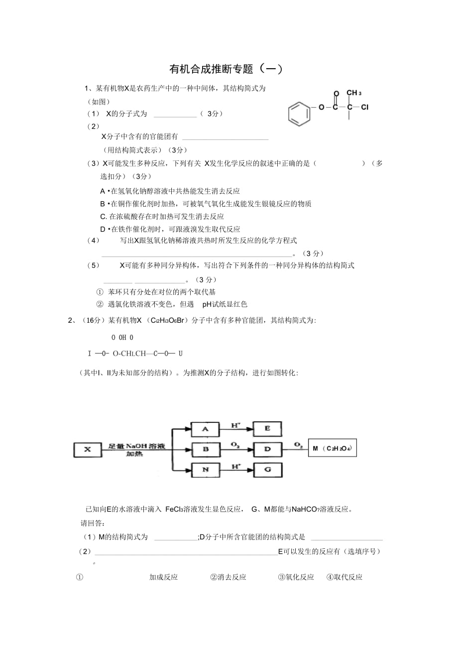 有机合成推断专题(一)_第1页