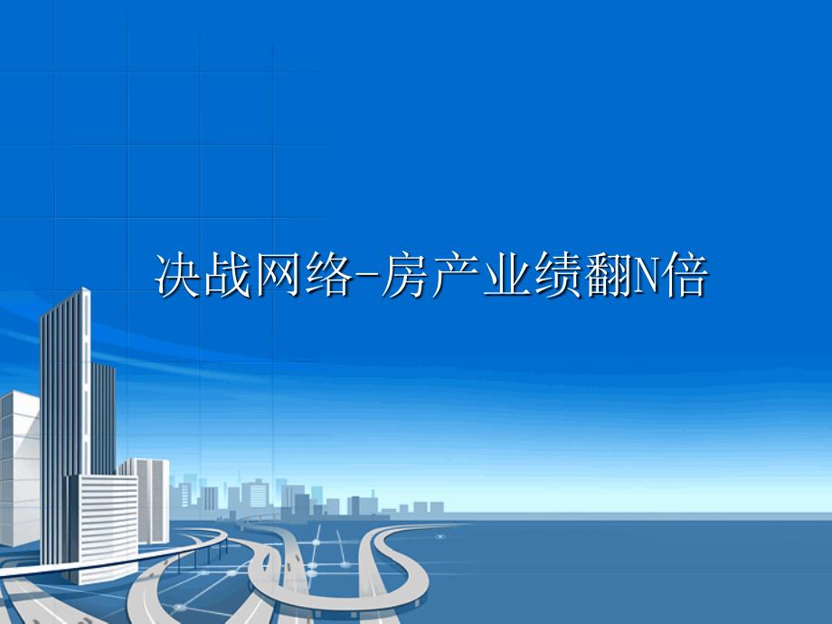 决战网络-房产业绩翻N倍演示教学_第1页