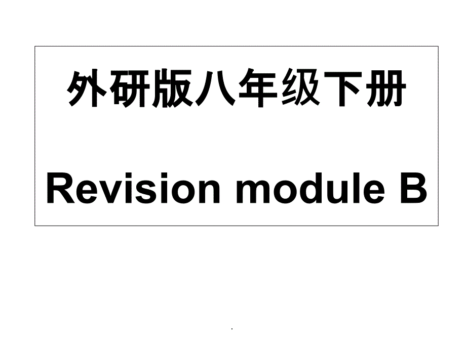 外研版八年级下册Revision module Bppt课件_第1页