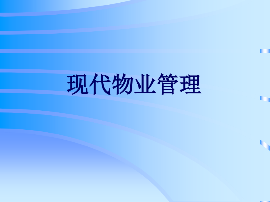 物业管理教案第一章知识讲解_第1页