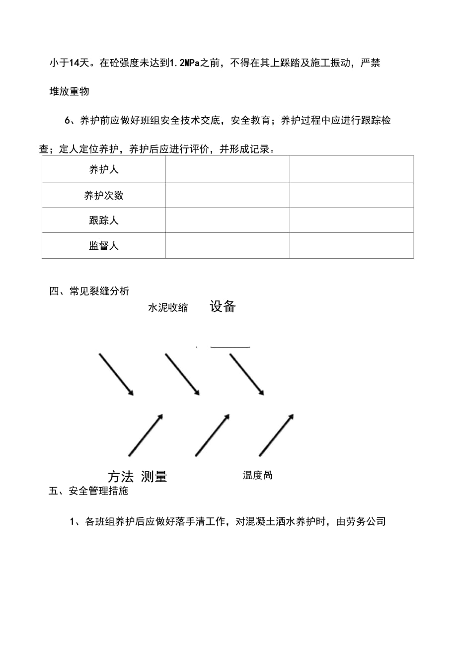 混凝土防裂缝、养护施工方案_第3页