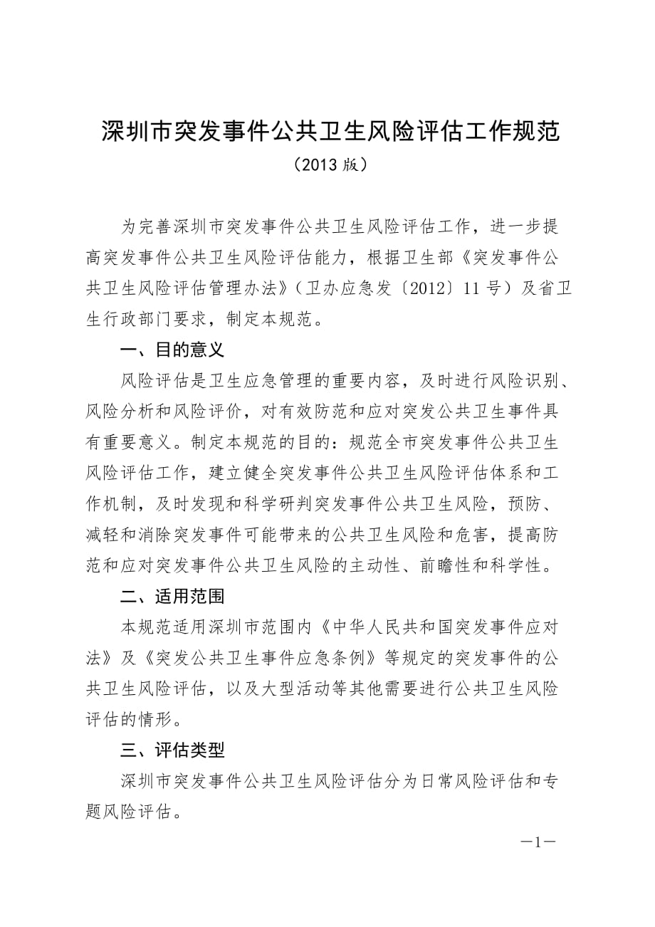 深圳市突发事件公共卫生风险评估工作规范（2013版）_第1页